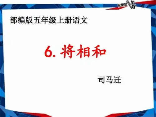 部编版五年级语文上册《6.将相和》优秀教学课件PPT