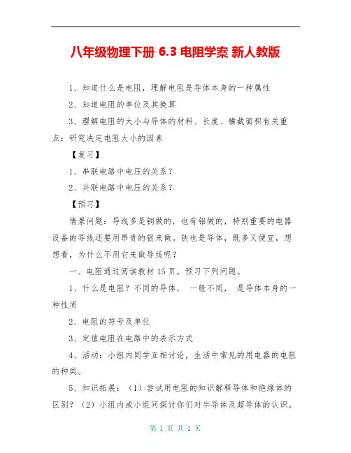 八年级物理下册 6.3 电阻学案 新人教版