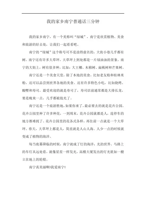 我的家乡南宁普通话三分钟