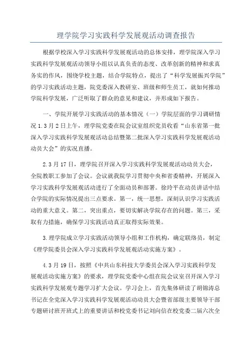 理学院学习实践科学发展观活动调查报告