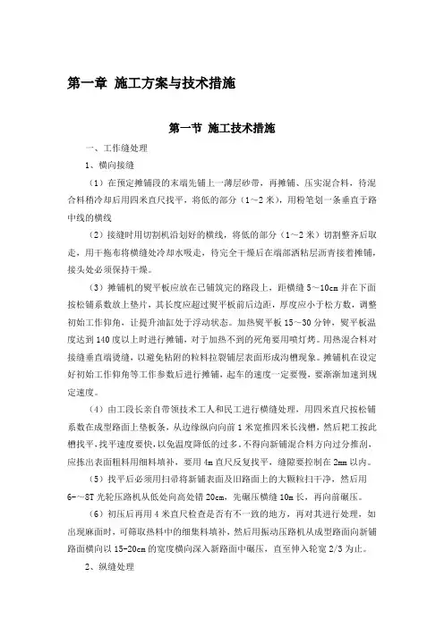 铣刨破损路面、沥青混凝土路面施工方案
