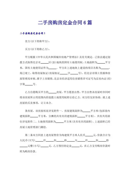 二手房购房定金合同6篇