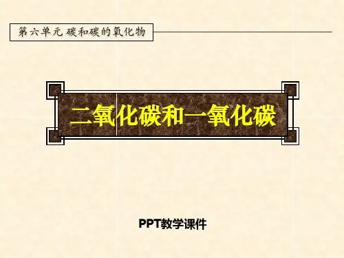 6.3二氧化碳和一氧化碳(1)PPT课件
