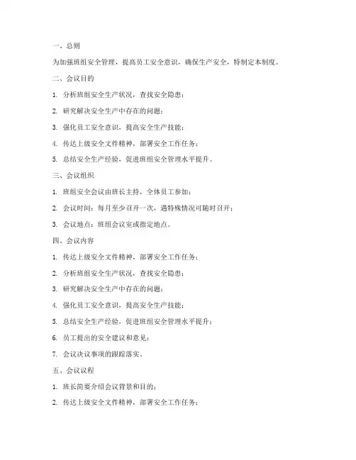 班组安全会议制度