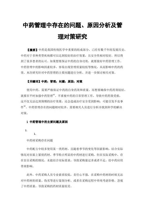 中药管理中存在的问题、原因分析及管理对策研究