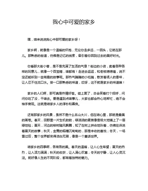 我心中可爱的家乡