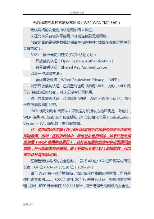 无线加密地多种方法及其区别WEPWPATKIPEAP