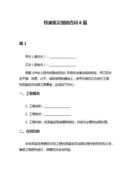检测鉴定加固合同6篇