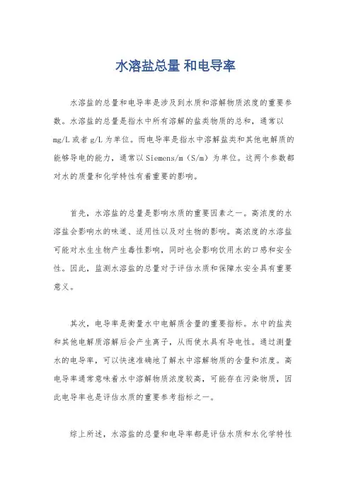水溶盐总量 和电导率