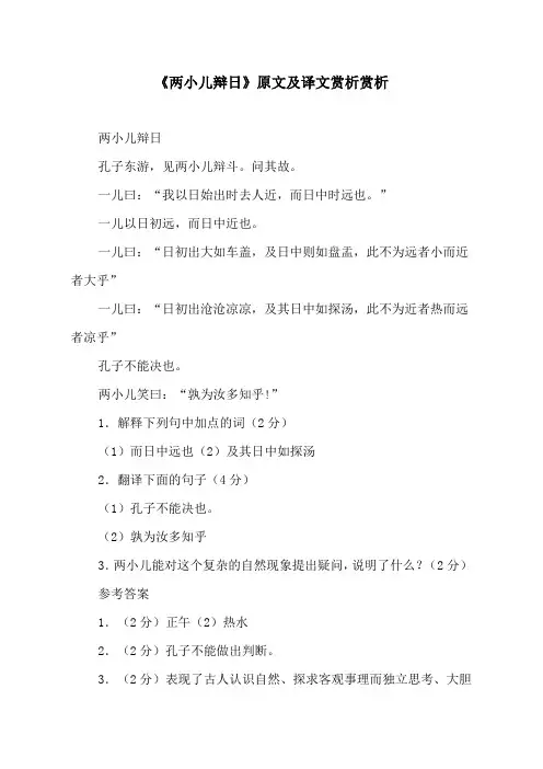 《两小儿辩日》原文及译文