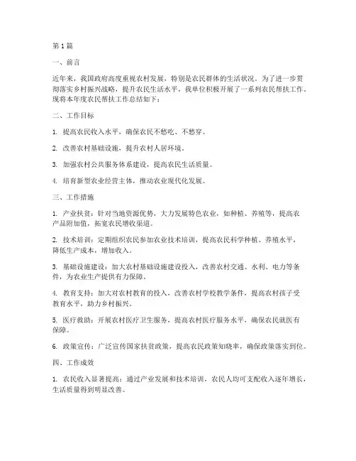 帮助农民的总结报告范文(3篇)