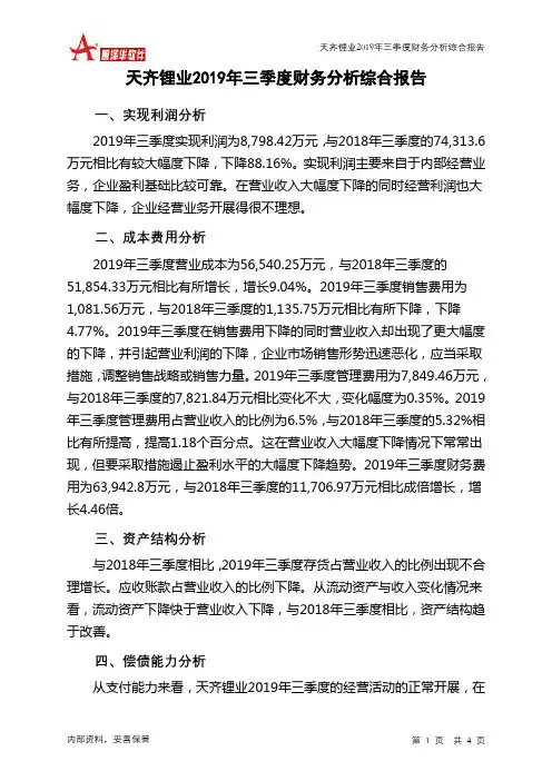 天齐锂业2019年三季度财务分析结论报告