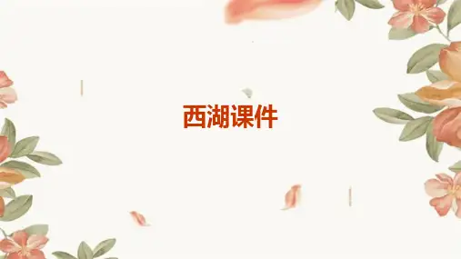 西湖课件ppt