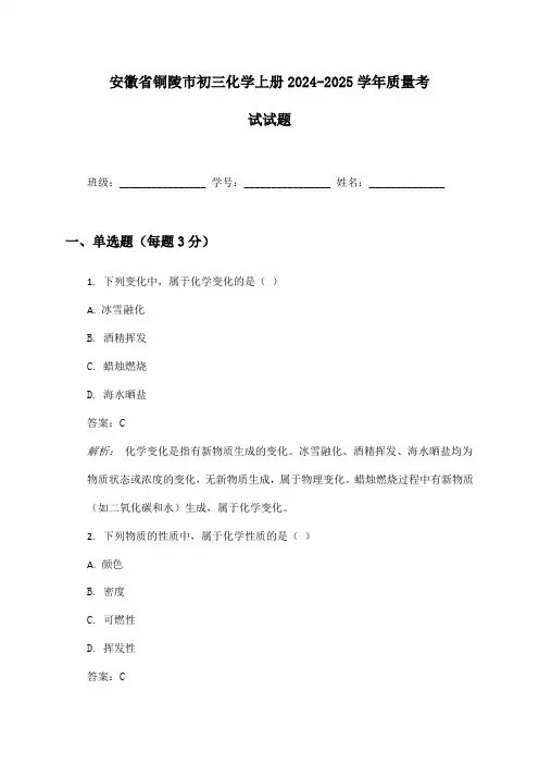 安徽省铜陵市初三化学上册2024-2025学年质量考试试题及答案