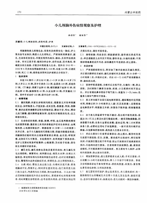 小儿颅脑外伤病情观察及护理