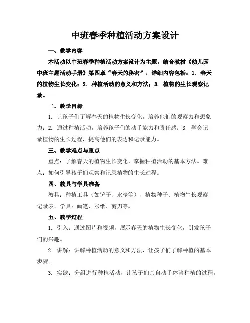 中班春季种植活动方案设计