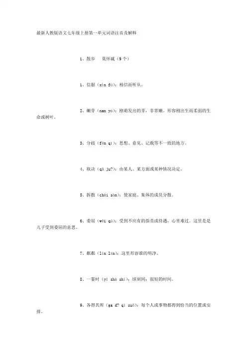 最新人教版语文七年级上册第一单元词语注音及解释