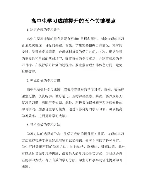 高中生学习成绩提升的五个关键要点