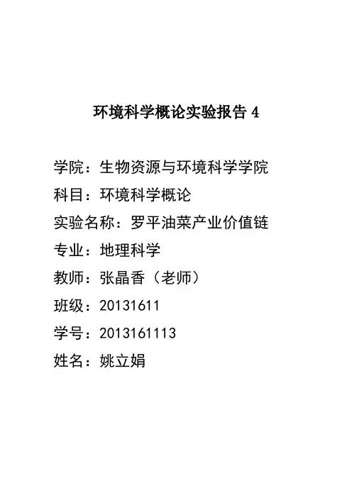 环境科学实验报告