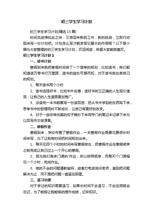 初三学生学习计划（精选15篇）
