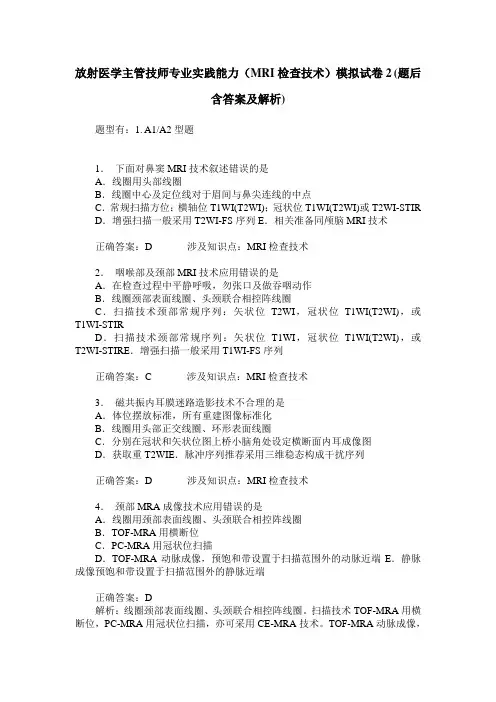 放射医学主管技师专业实践能力(MRI检查技术)模拟试卷2(题后含答