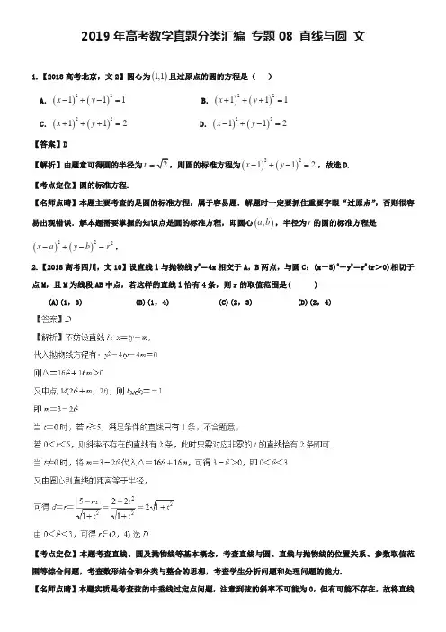2019年高考数学真题分类汇编：专题(08)直线与圆(文科)及答案