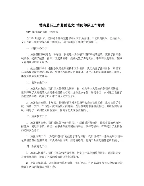 消防总队工作总结范文_消防部队工作总结