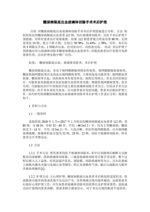 糖尿病眼底出血玻璃体切除手术术后护理