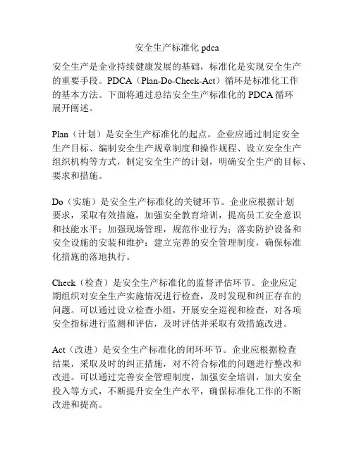 安全生产标准化 pdca