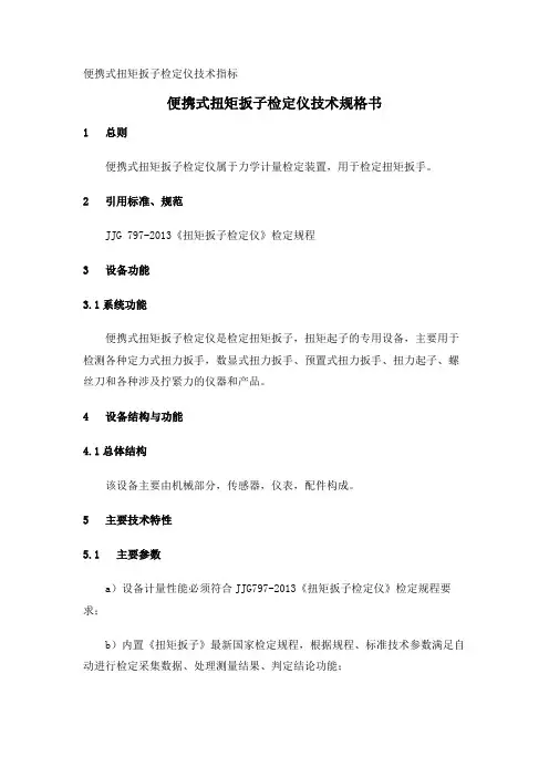 便携式扭矩扳子检定仪技术指标