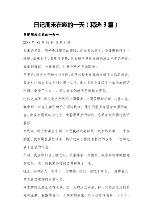 日记周末在家的一天(精选3篇)