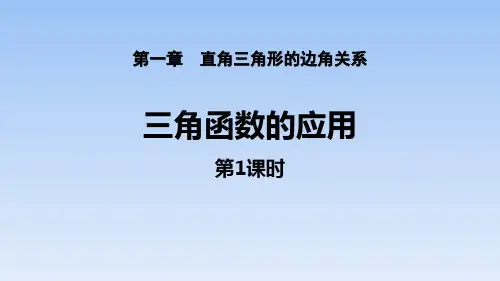 《直角三角形的边角关系——三角函数的应用》数学教学PPT课件(3篇)