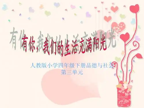 人教版小学四年级下册品德与社会有你,我们的生活充满阳光课件
