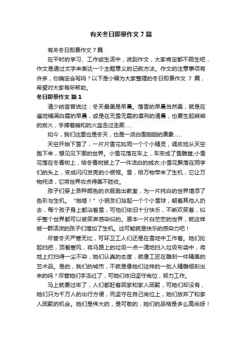 有关冬日即景作文7篇