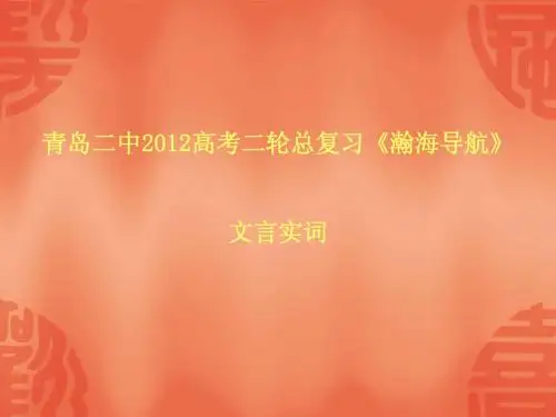 青岛二中2012高考二轮语文总复习(文言实词)