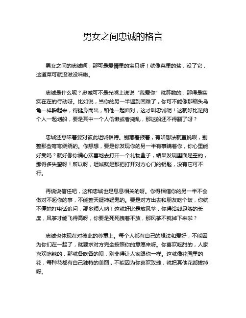 男女之间忠诚的格言