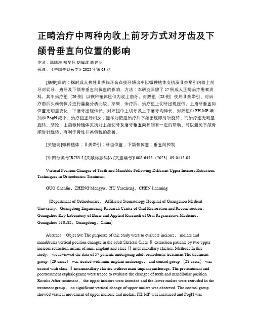 正畸治疗中两种内收上前牙方式对牙齿及下颌骨垂直向位置的影响