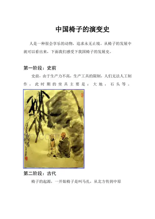中国椅子演变史