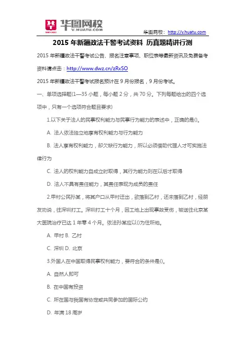 2015年新疆政法干警考试资料 历真题精讲行测