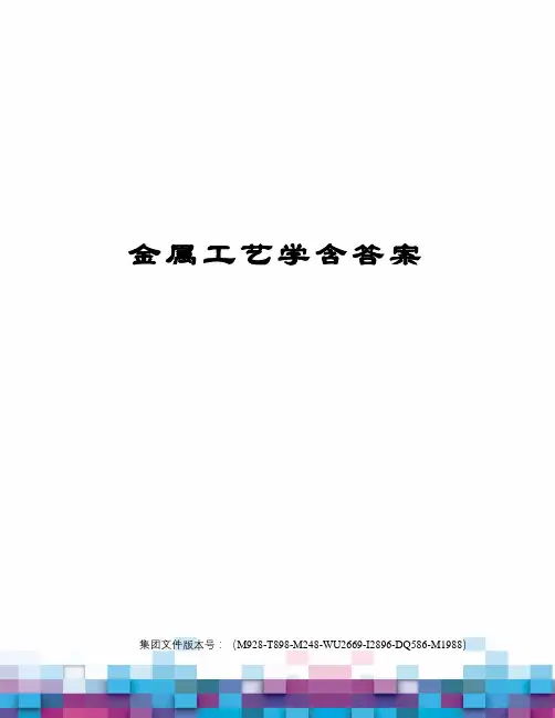 金属工艺学含答案图文稿