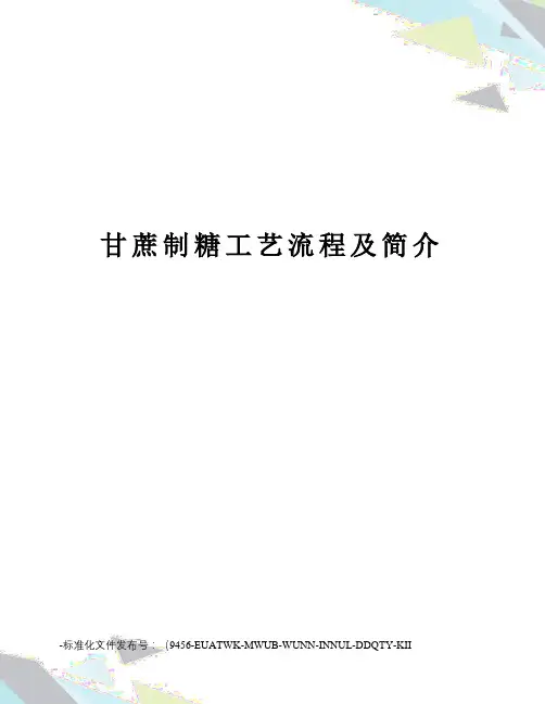 甘蔗制糖工艺流程及简介