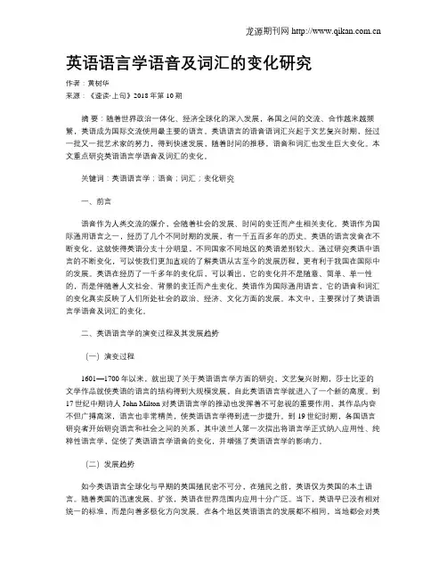 英语语言学语音及词汇的变化研究