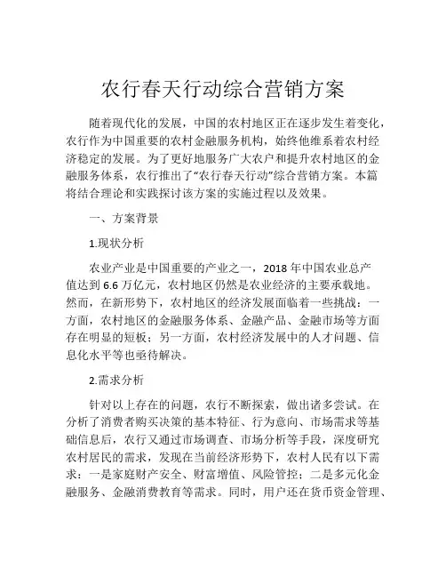 农行春天行动综合营销方案