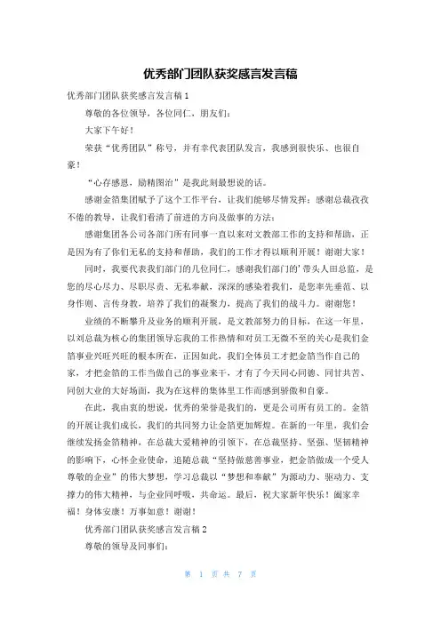 优秀部门团队获奖感言发言稿