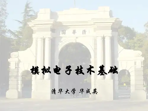 模拟电子技术基础-清华大学_华成英-全套完整版