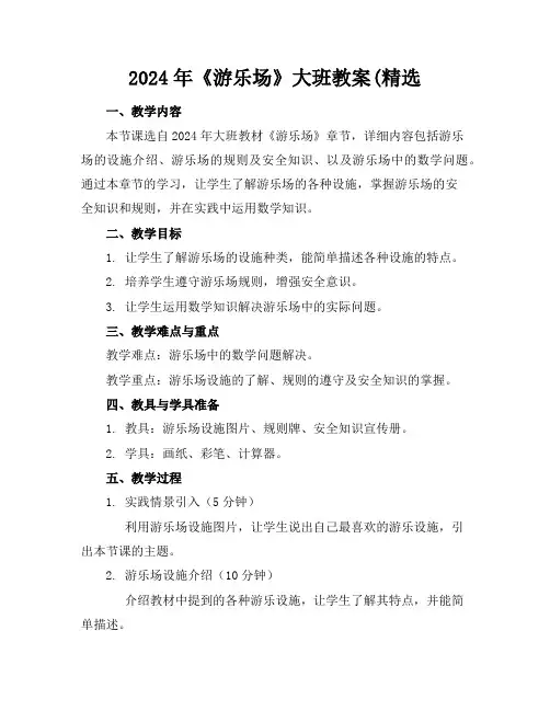 2024年《游乐场》大班教案(精选