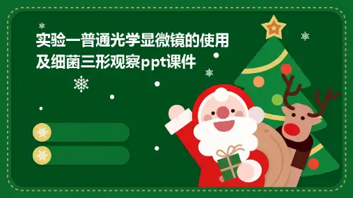 实验一普通光学显微镜的使用及细菌三形观察PPT课件