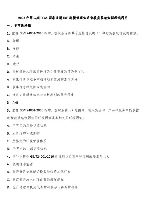 2023年第二期CCAA国家注册EMS环境管理体系审核员基础知识考试题目含解析