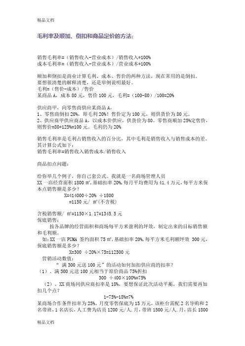 商贸公司销售毛利率方式教学提纲