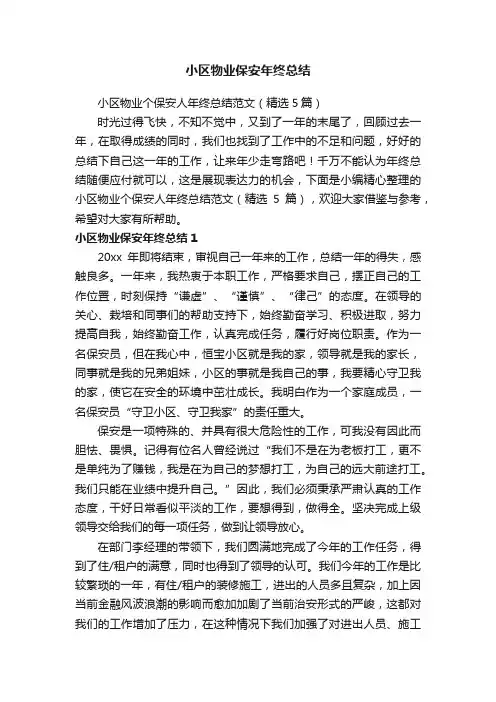 小区物业个保安人年终总结范文（精选5篇）